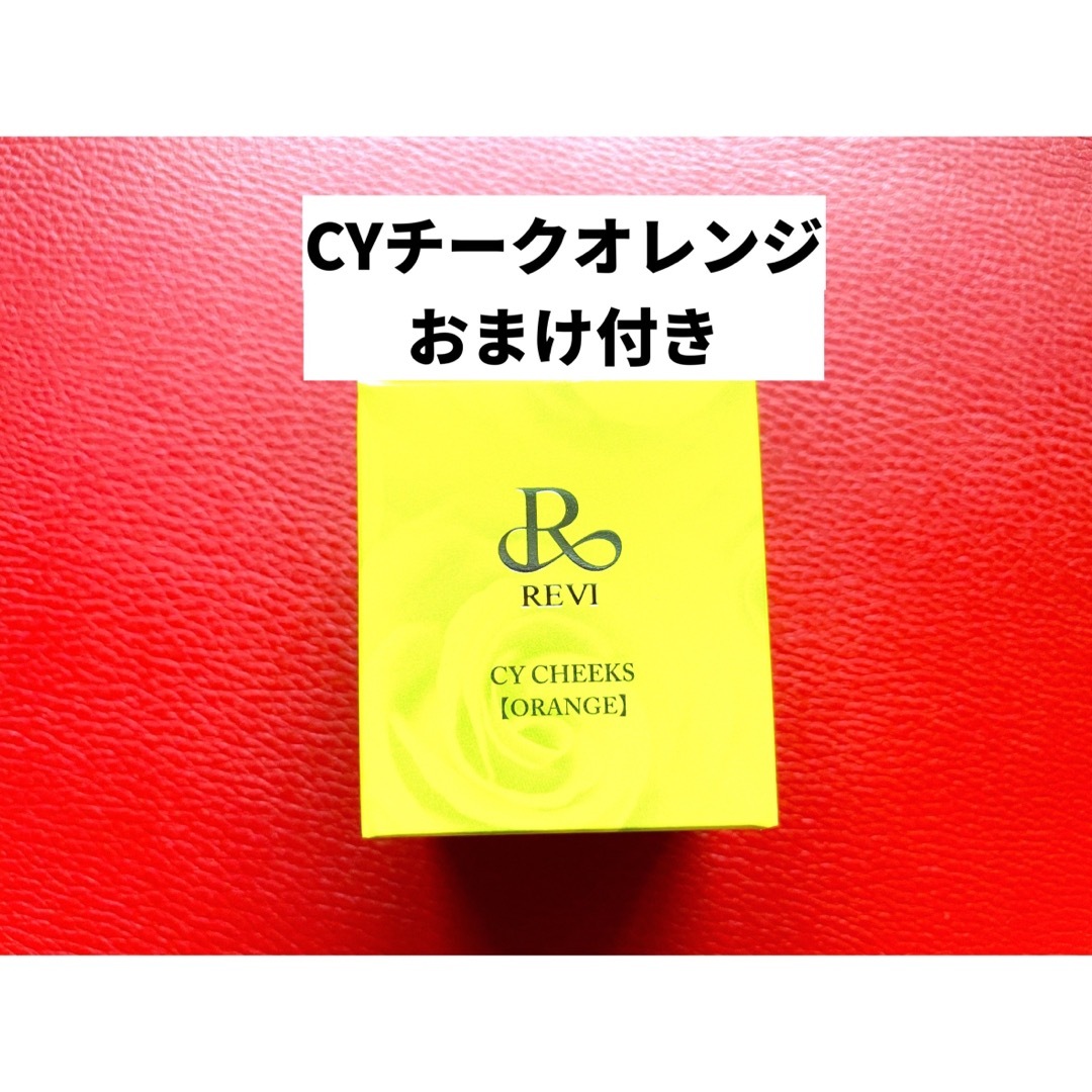 REVI ルヴィ　CYチーク　オレンジ  30g おまけ付き