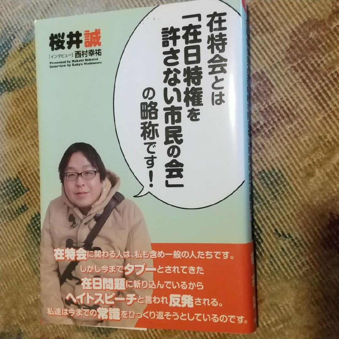 桜井誠 在特会とは「在日特権を許さない市民の会」の略称です エンタメ/ホビーの本(人文/社会)の商品写真
