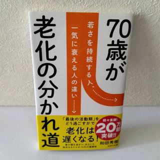 ７０歳が老化の分かれ道(その他)