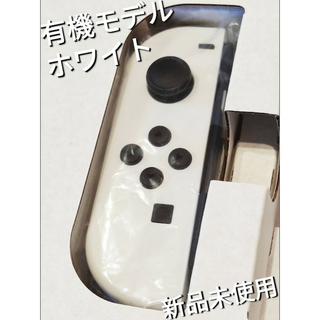 ゲームソフト/ゲーム機本体【新品】Joy-Con　左右　有機モデル ホワイト　ニンテンドースイッチ