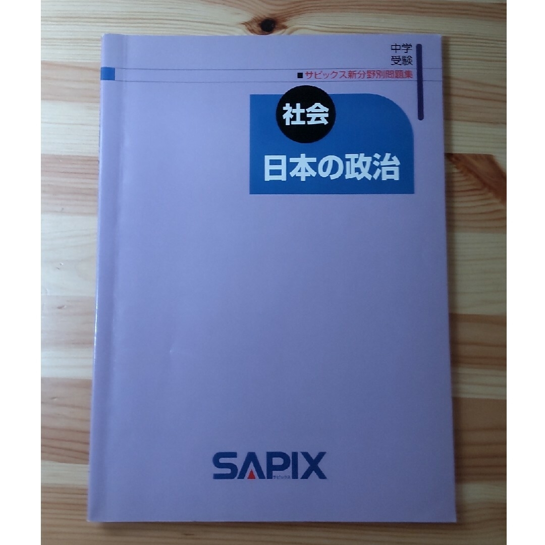 SAPIX 社会 新分野別問題集 6冊セット