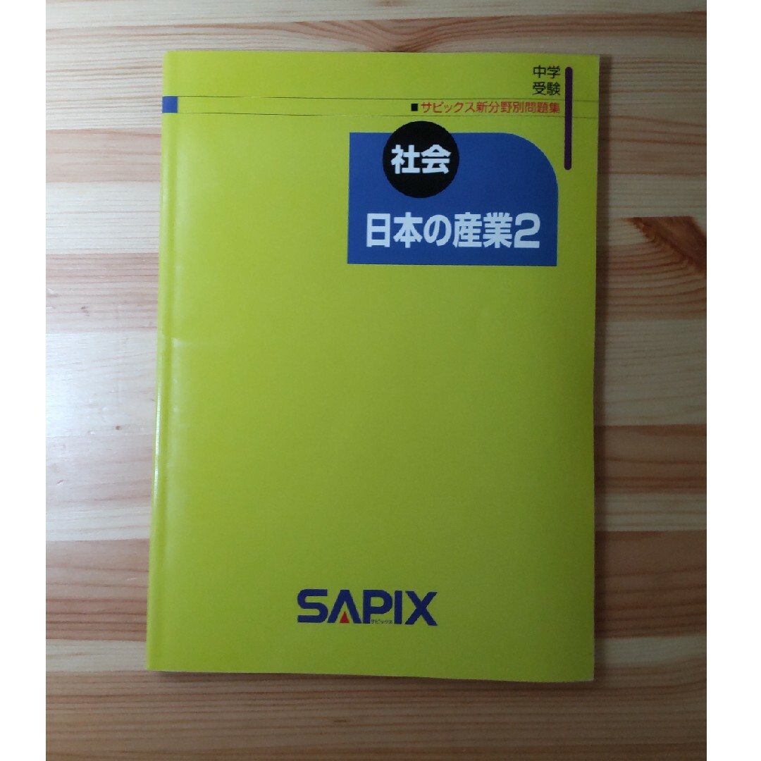 SAPIX 社会 新分野別問題集 6冊セット