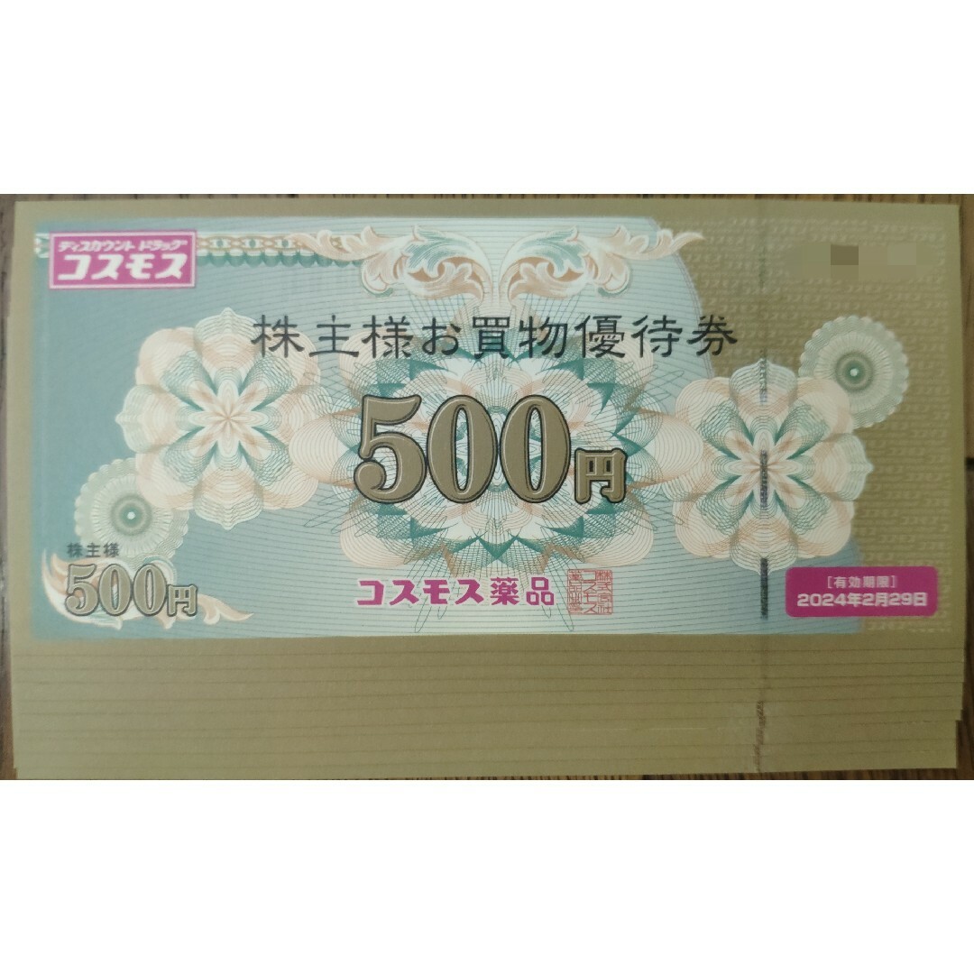 コスモス薬品 株主優待 5000円分