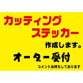 カッティングステッカーオーダー制作 作成　シール デカール 切り文字オリジナル(ステッカー)