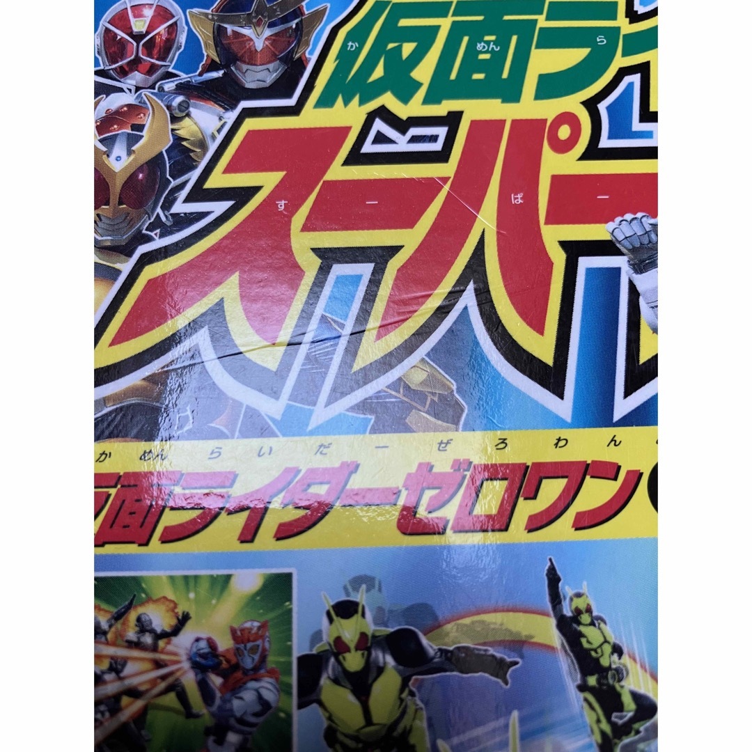 仮面ライダーヒーローズ！スーパーバトル大図鑑仮面ライダーゼロワン＆平成仮面ライダ エンタメ/ホビーの本(絵本/児童書)の商品写真