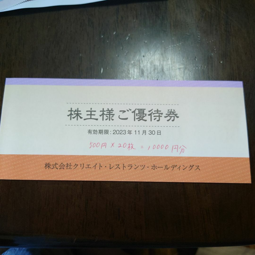クリエイトレストランツ株主優待券10000円分【500円✕20枚