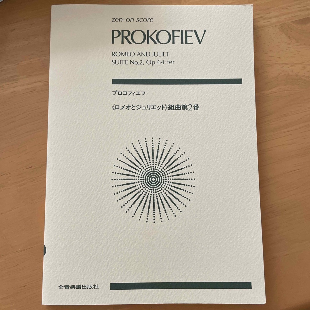 プロコフィエフ／＜ロメオとジュリエット＞ オーケストラスコア エンタメ/ホビーの本(楽譜)の商品写真