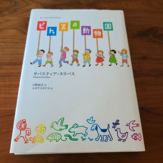 児童書☆ピトゥスの動物園(文学/小説)