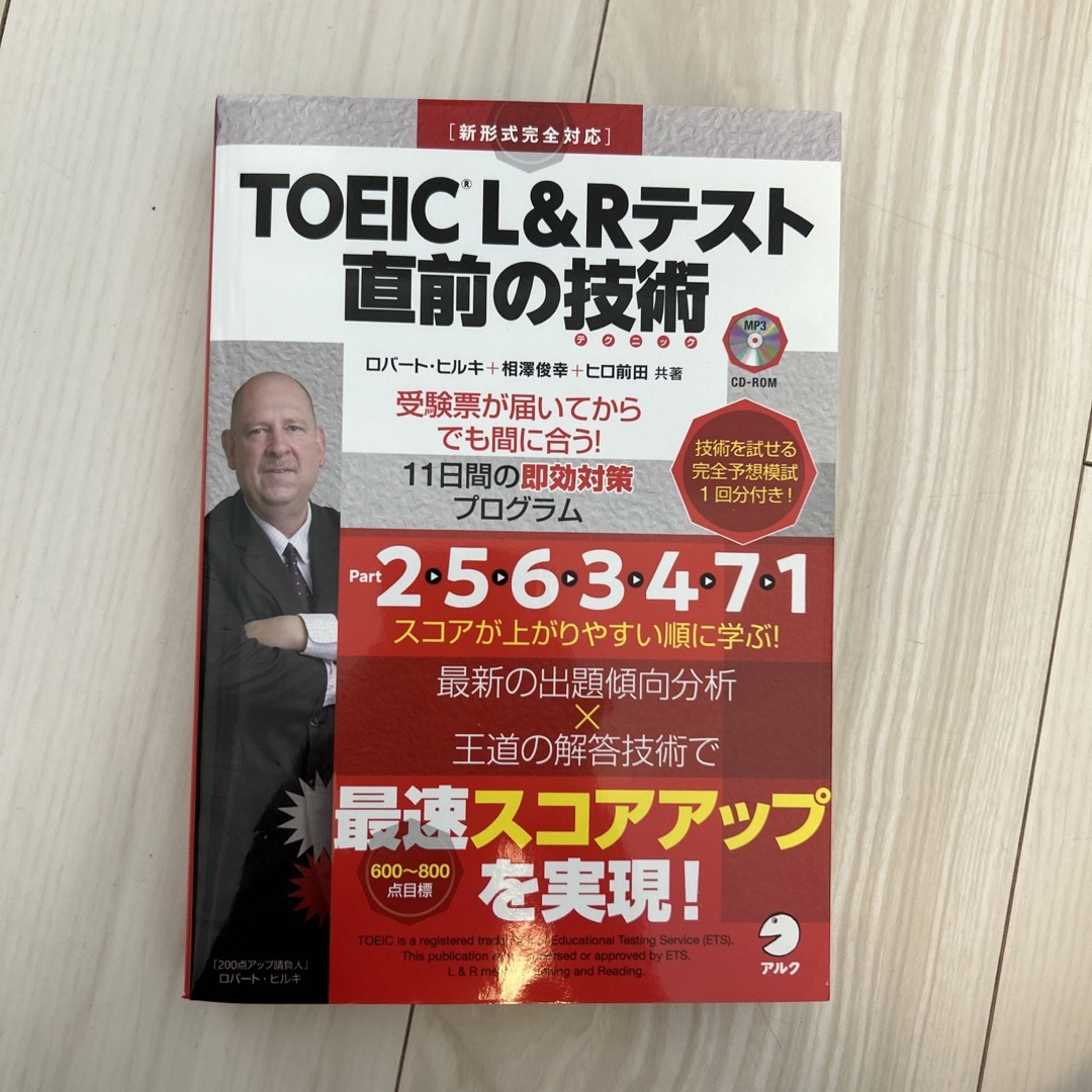 ＴＯＥＩＣ　Ｌ＆Ｒテスト直前の技術 新形式完全対応 エンタメ/ホビーの本(資格/検定)の商品写真