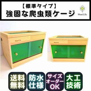 強固な大型爬虫類ケージ「標準タイプ」180×60×60cm◇送料無料◇価格表あり(爬虫類/両生類用品)