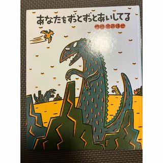 あなたをずっとずっとあいしてる(絵本/児童書)