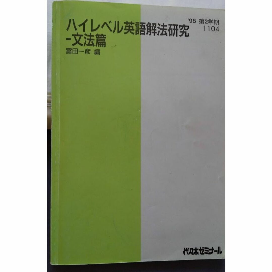 代ゼミ 富田一彦 ハイレベル英語解法研究 客観問題解決の秘訣 代ゼミ 富田一彦 ハイレベル英語解法研究 客観問題解決の秘訣
