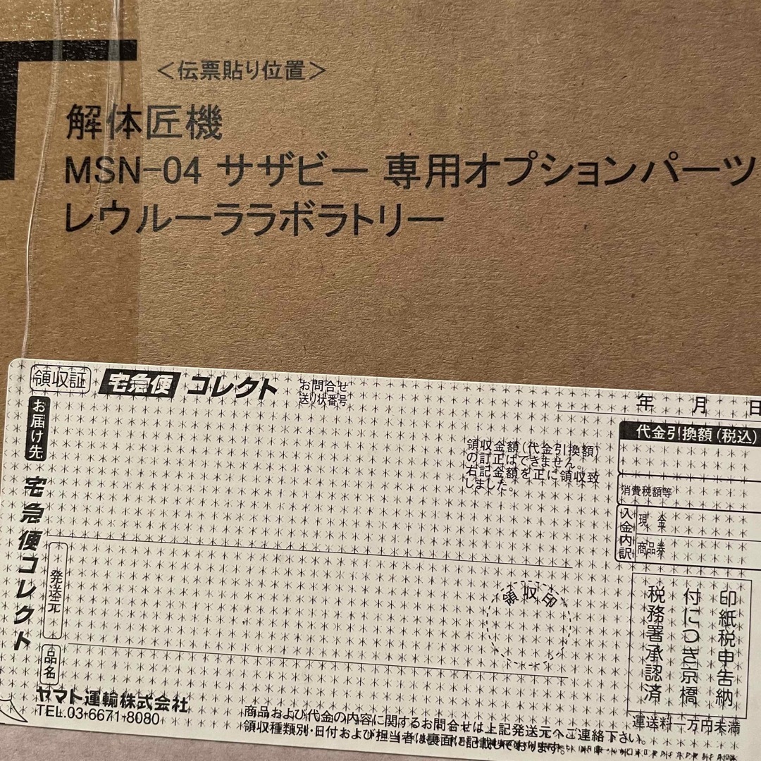 解体匠機 MSN-04 サザビー専用オプションパーツ レウルーララボラトリー 2