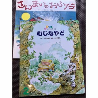 絵本2冊　さんまいのおふだ、むじなやど(絵本/児童書)