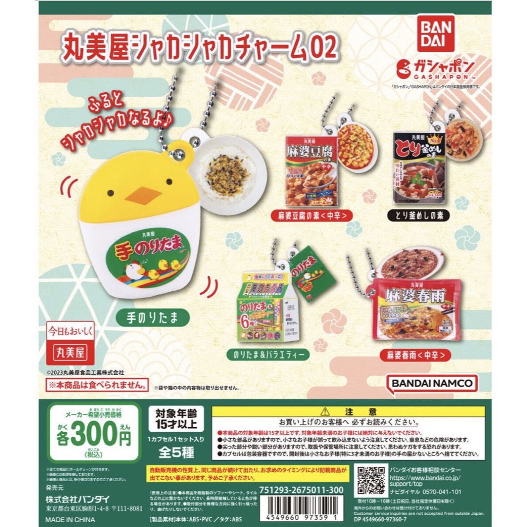 BANDAI(バンダイ)の丸美屋シャカシャカチャーム02 とり釜めしの素 エンタメ/ホビーのコレクション(その他)の商品写真