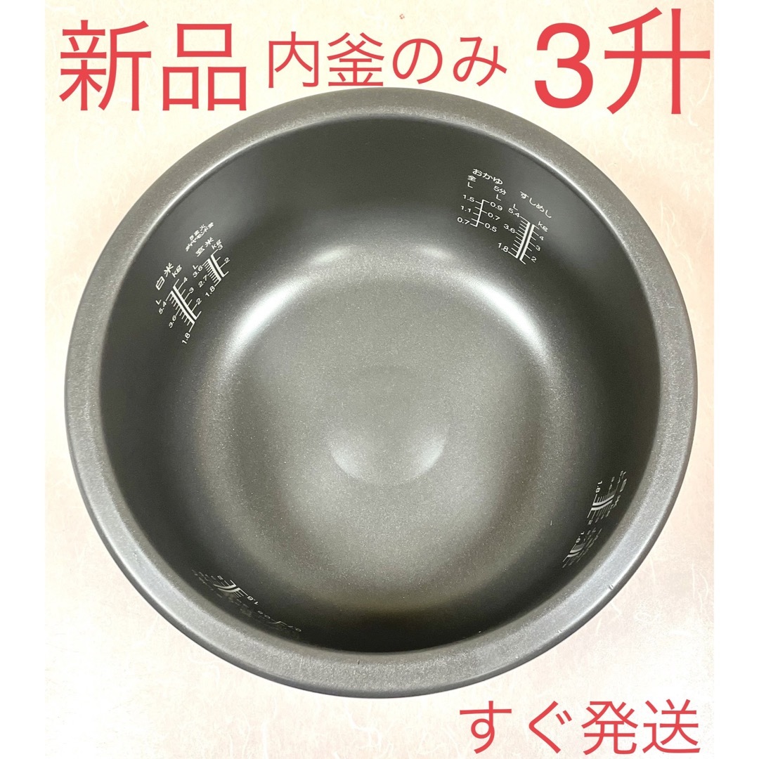 A231 新品❗️内釜のみ❗️3升/5.4LIH業務用炊飯ジャー炊飯器