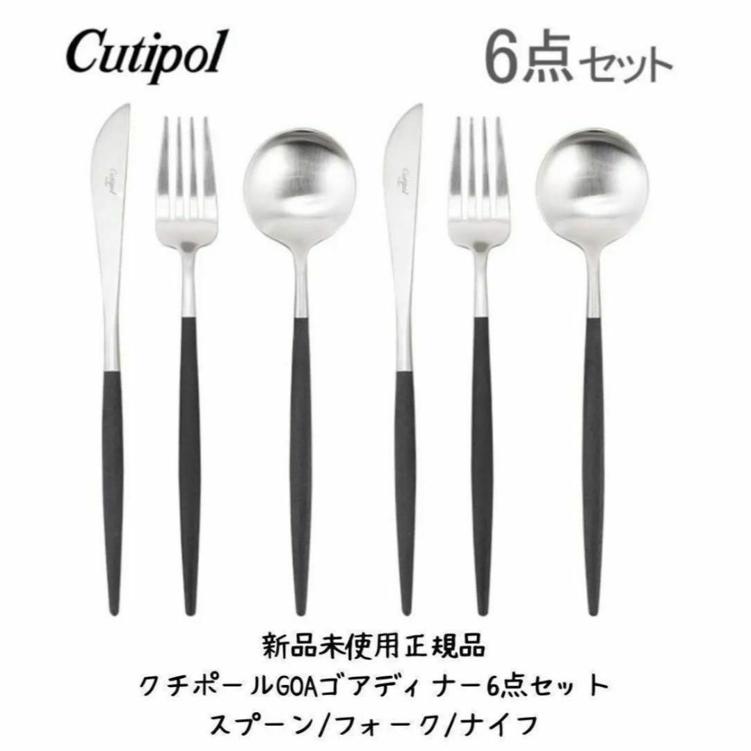 【新品未使用正規品】クチポールCutipol GOAゴアディナー6点セット