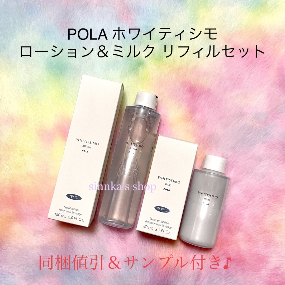 化粧水/ローション★新品★POLA ホワイティシモ ローション＆ミルク リフィルセット