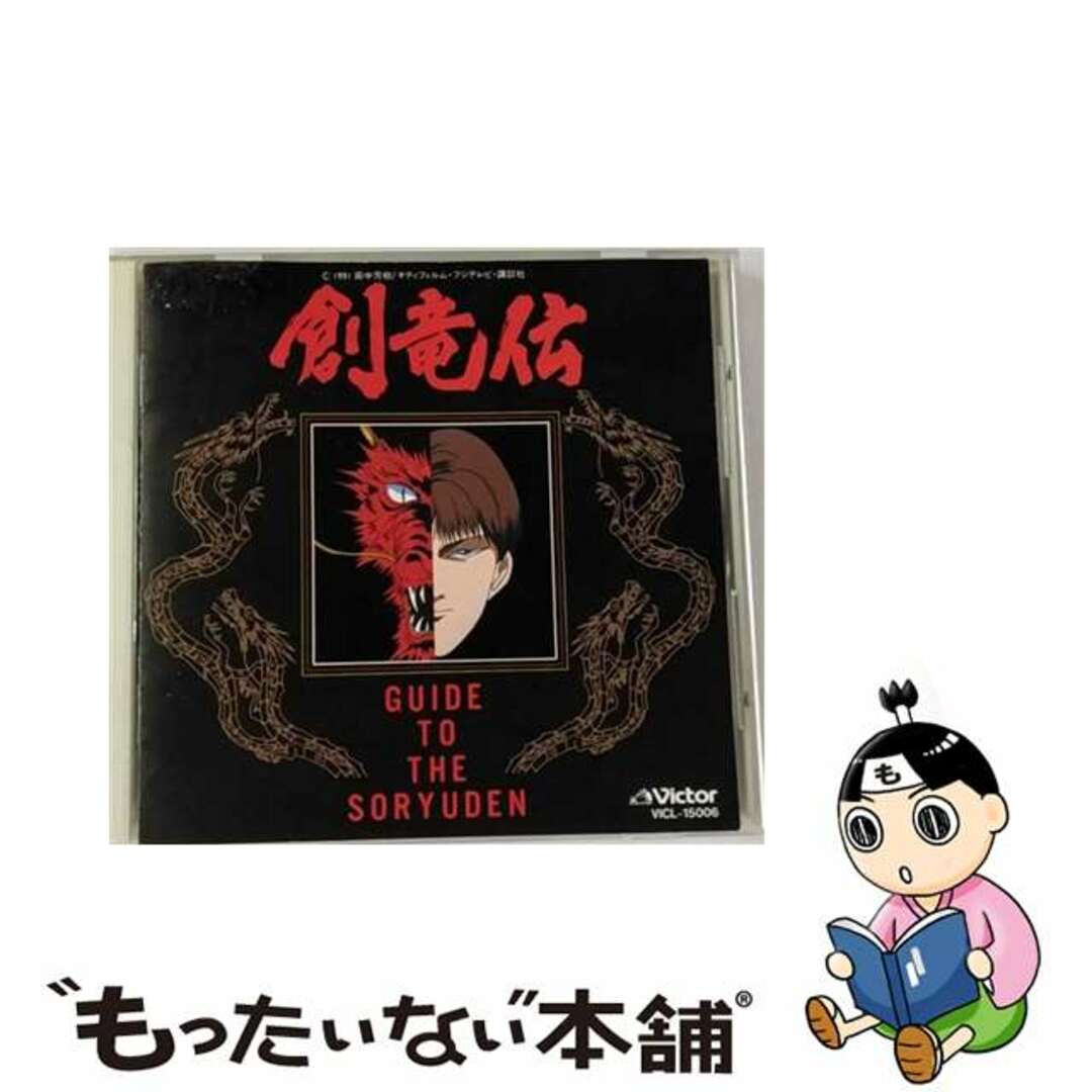 クリーニング済み創竜伝／GUIDE　TO　THE　SORYUDEN/ＣＤ/VICL-15006