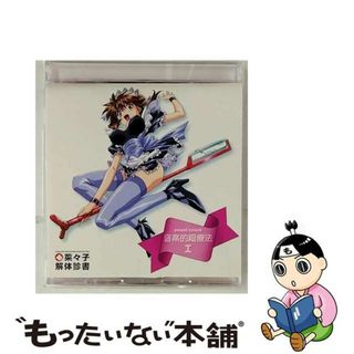 【中古】 菜々子解体診書　オリジナルサウンドトラック音楽的超療法1/ＣＤ/PICA-1192(アニメ)