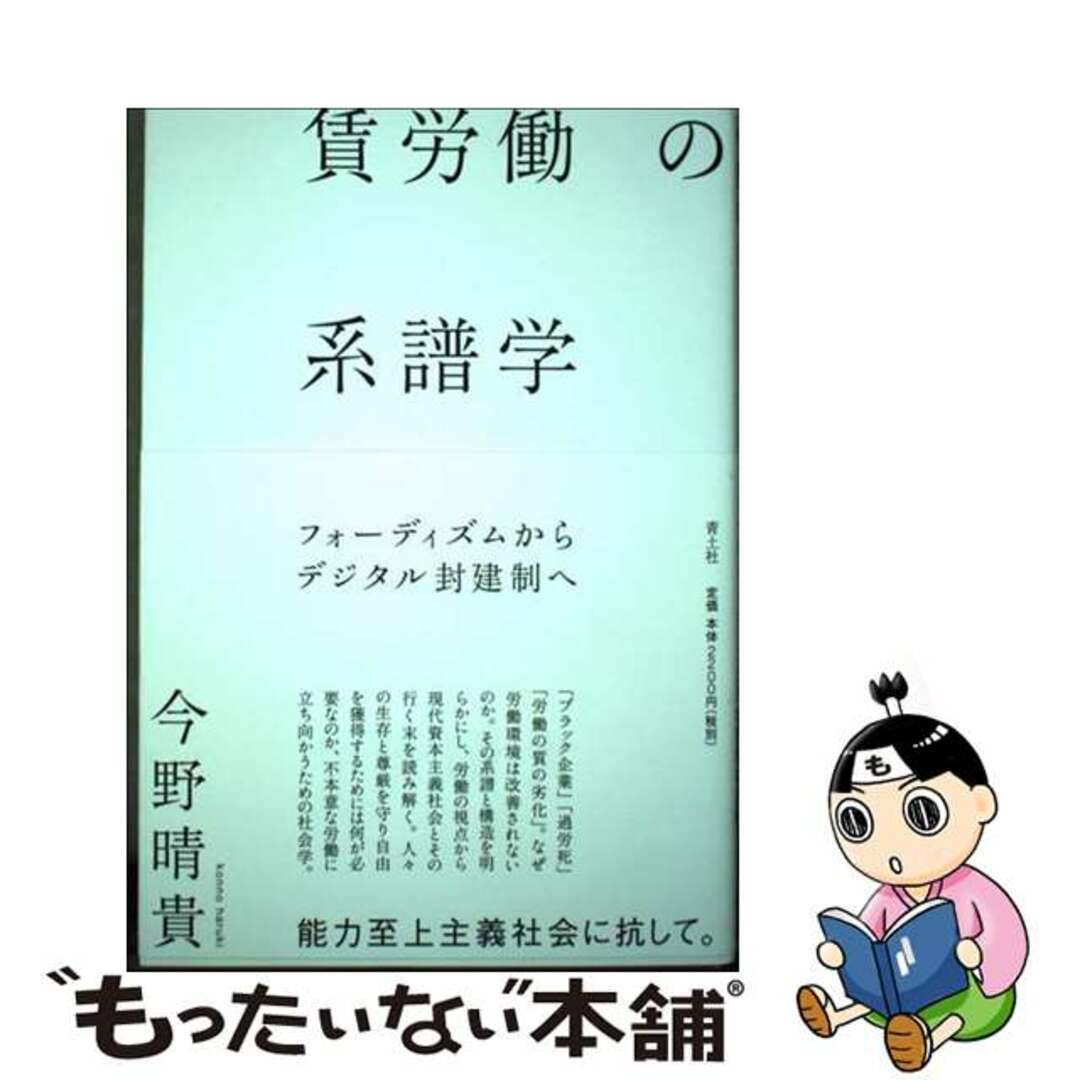【中古】 賃労働の系譜学 フォーディズムからデジタル封建制へ/青土社/今野晴貴 エンタメ/ホビーの本(人文/社会)の商品写真