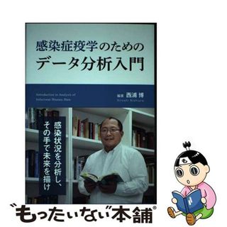 【中古】 感染症疫学のためのデータ分析入門/金芳堂/西浦博(健康/医学)