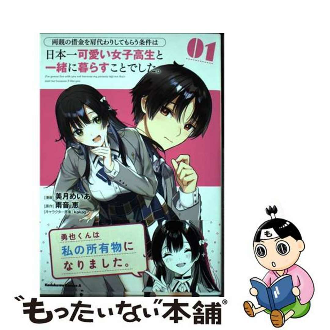 【中古】 両親の借金を肩代わりしてもらう条件は日本一可愛い女子高生と一緒に暮らすことでした 1/KADOKAWA/美月めいあ エンタメ/ホビーの漫画(青年漫画)の商品写真