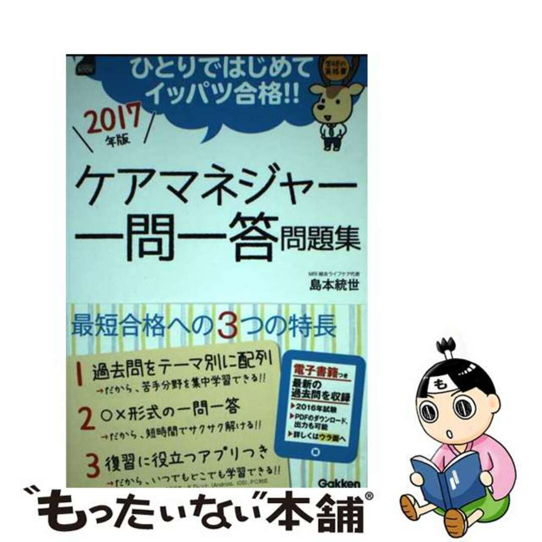 ケアマネジャー「詳解」過去問題集 ひとりではじめてイッパツ合格！！ 〔２０１６ー１７年版〕/Ｇａｋｋｅｎ/島本統世