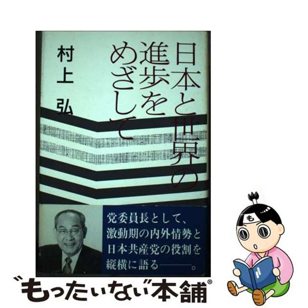 日本と世界の進歩をめざして/新日本出版社/村上弘