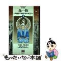 【中古】 森一族 新・藩翰譜 ２（再興編）/小学館/久保田千太郎