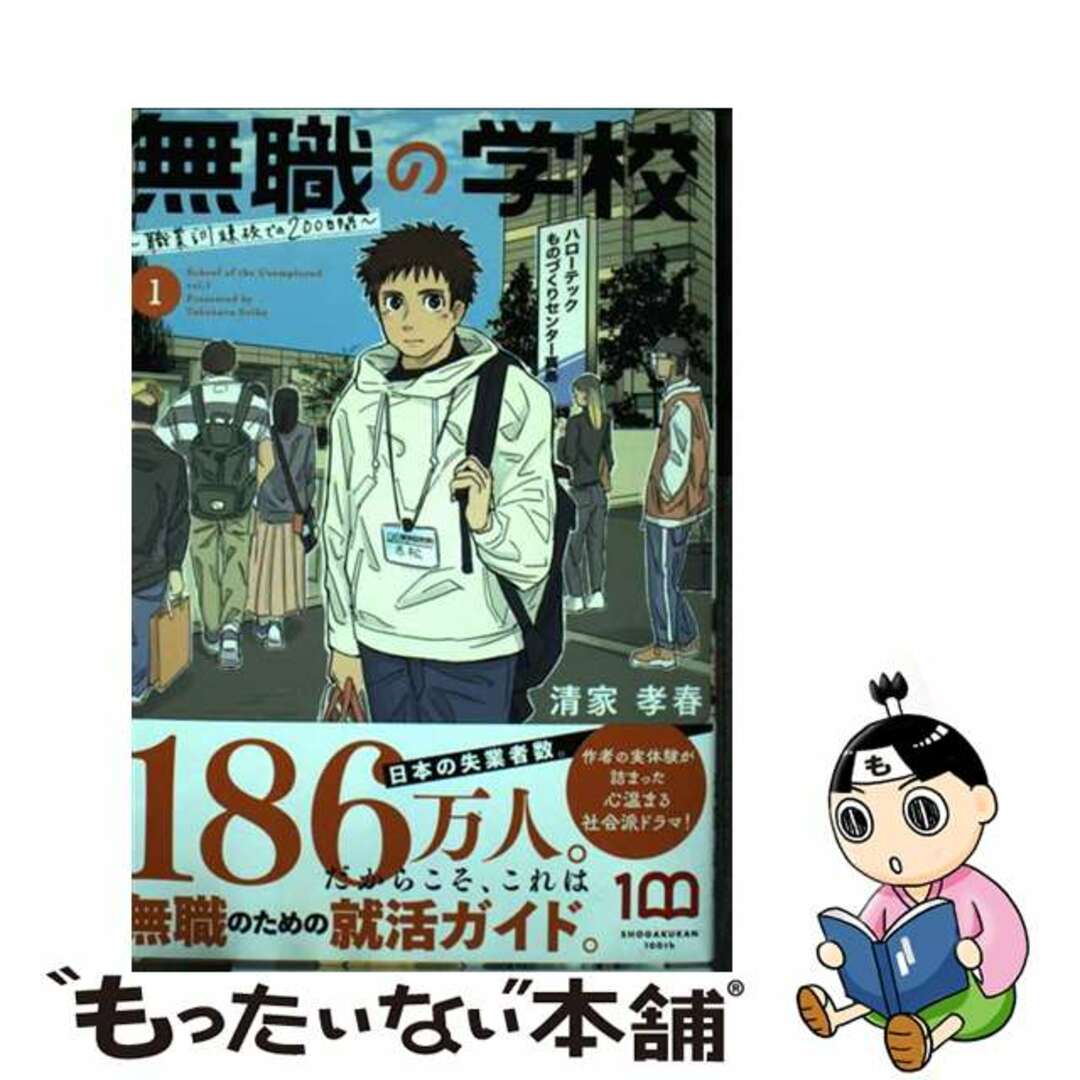 【中古】 無職の学校～職業訓練校での２００日間～ １/小学館/清家孝春 エンタメ/ホビーの漫画(青年漫画)の商品写真