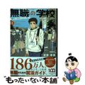 【中古】 無職の学校～職業訓練校での２００日間～ １/小学館/清家孝春