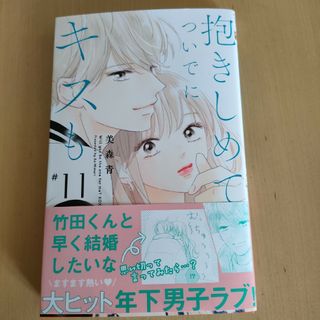 新品☆抱きしめてついでにキスも １１(少女漫画)