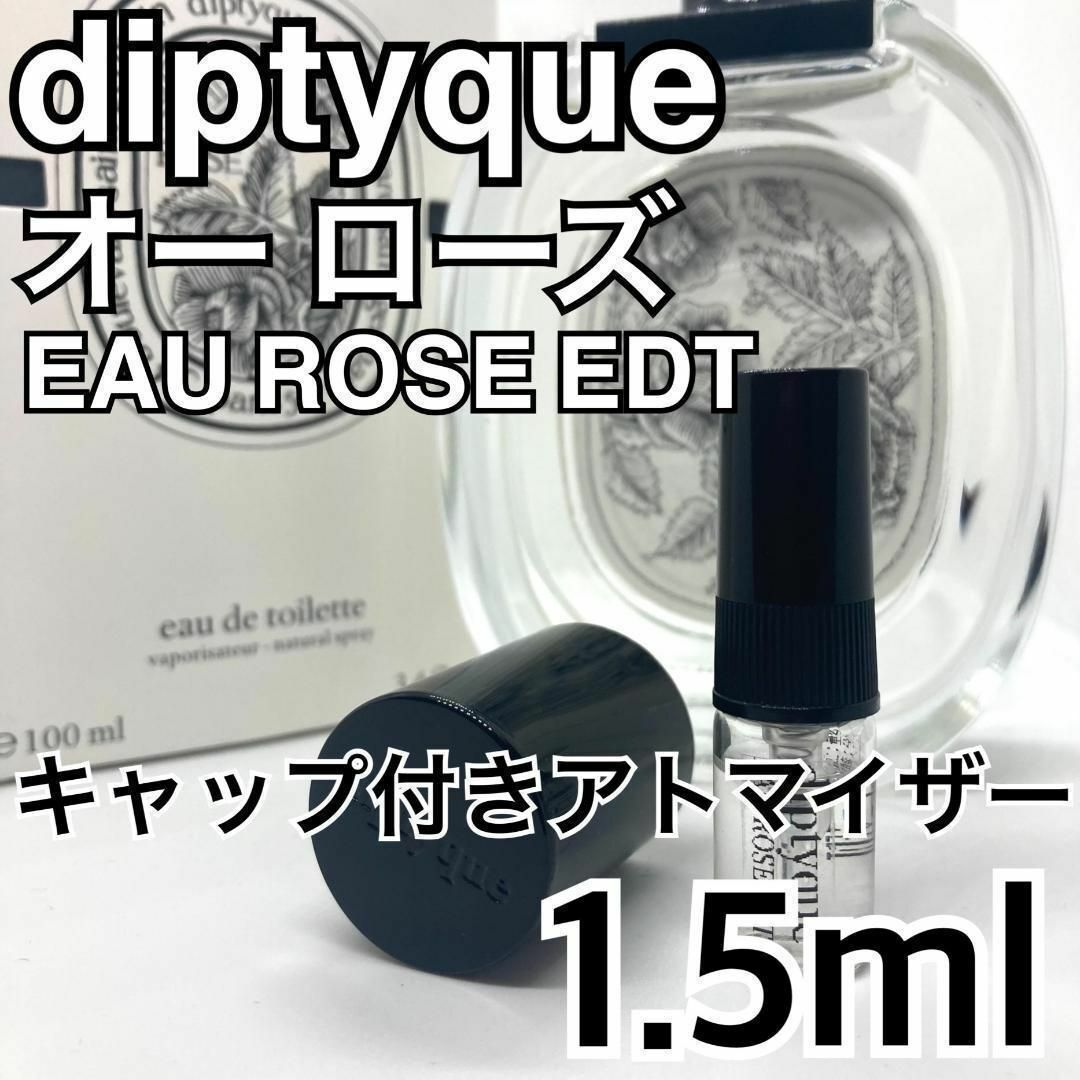 diptyque(ディプティック)のdiptyque ディプティック　オーローズ　1.5ml　香水　アトマイザー コスメ/美容の香水(ユニセックス)の商品写真