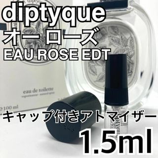 ディプティック(diptyque)のdiptyque ディプティック　オーローズ　1.5ml　香水　アトマイザー(ユニセックス)