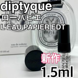 ディプティック(diptyque)のdiptyque　ディプティック　ローパピエ　EDT　1.5ml　香水　人気(ユニセックス)