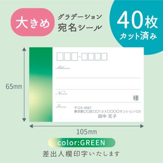 【大きめ】カット済み宛名シール40枚 グラデーション・グリーン 差出人印字無料(宛名シール)