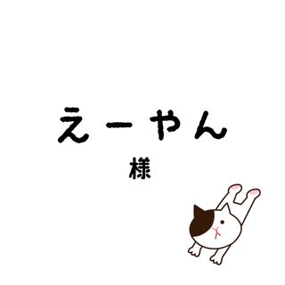 えーやん(その他)