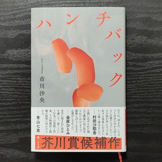 ハンチバック 市川沙央 文藝春秋(文学/小説)