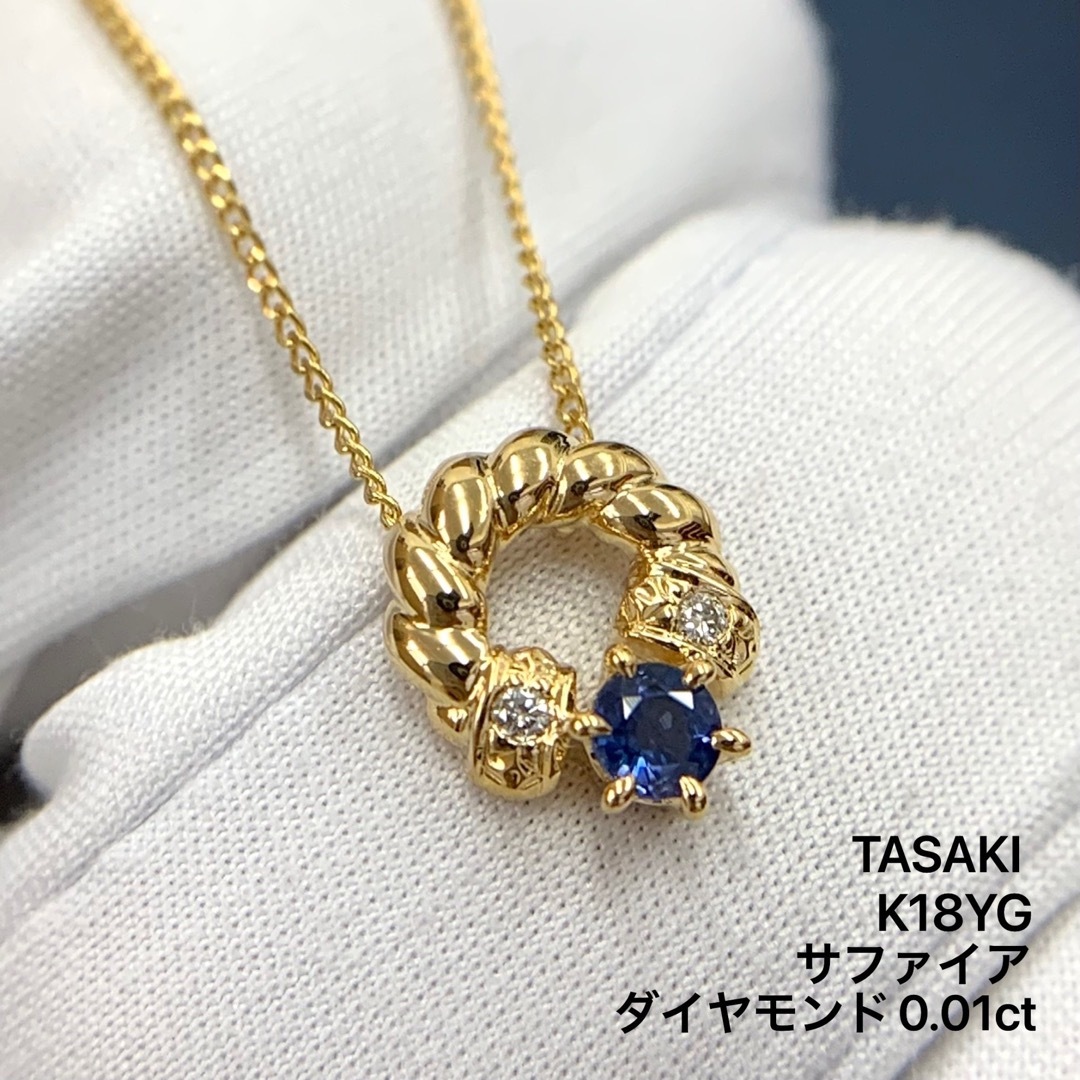 K18YG 田崎　サファイア　ダイヤモンド　0.01 ネックレス