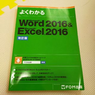 Ｗｏｒｄ２０１６＆Ｅｘｃｅｌ２０１６ 改訂版(コンピュータ/IT)