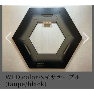 ＊早い者勝ち＊WLD color　ヘキサテーブル(taupe/black)