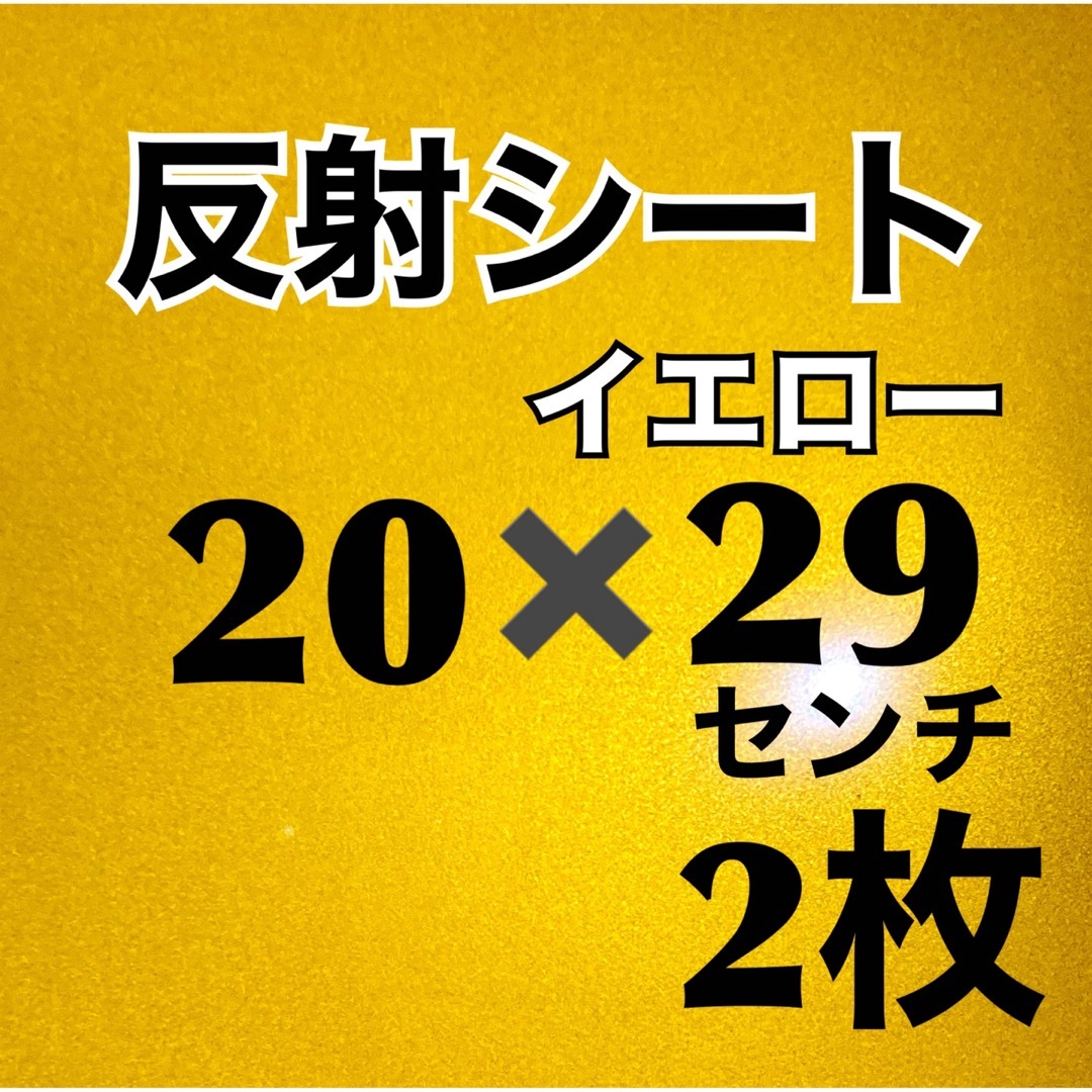 艶あり反射シート　イエロー　20✖️29センチ　2枚 エンタメ/ホビーのタレントグッズ(アイドルグッズ)の商品写真