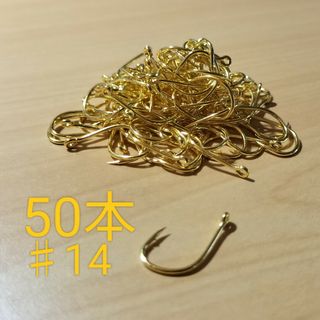 釣り針 管付き 金 #14 50本(その他)