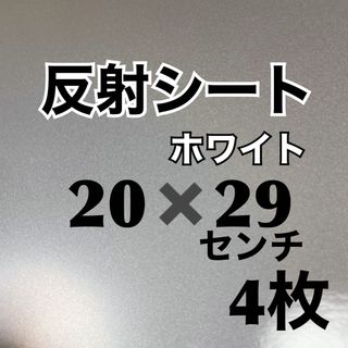 反射シート　ホワイト　20×29センチ　4枚　ラクマパック発送(アイドルグッズ)