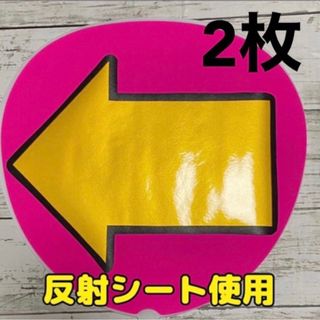 ファンサうちわ文字　反射　矢印　2枚(アイドルグッズ)