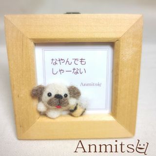 メッセージわんこ　パグ　羊毛　犬　いぬ　わんこ(その他)