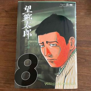 望郷太郎8(青年漫画)