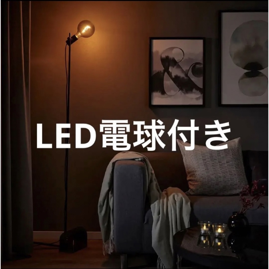 IKEA イケア　新商品　ホルスリンガ フロアランプ　LED電球付き | フリマアプリ ラクマ