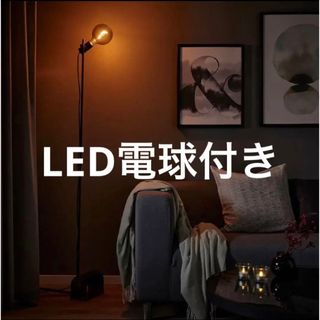 イケア(IKEA)のIKEA イケア　新商品　ホルスリンガ フロアランプ　LED電球付き(フロアスタンド)